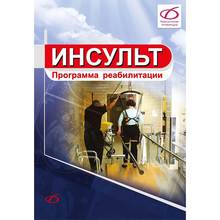 Инсульт: программа реабилитации. Карреро Лоренцо. 2026 г.