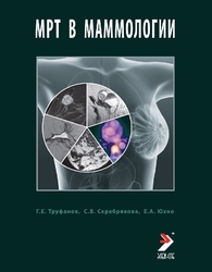 МРТ в маммологии: руководство для врачей. Труфанов. 2025 г.