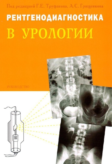 Рентгенодиагностика в урологии Труфанов. 2026 г.