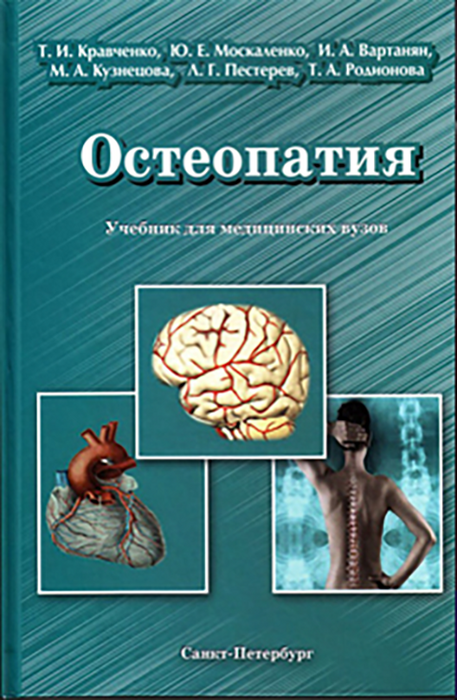 Остеопатия. 1 часть. Кравченко. 2024 г.