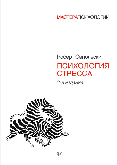 Психология стресса. Сапольски. 2026 г.