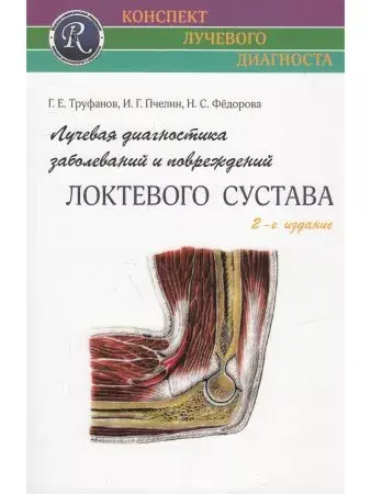 Лучевая диагностика заболеваний и повреждений локтевого сустава. Труфанов. 2022 г.
