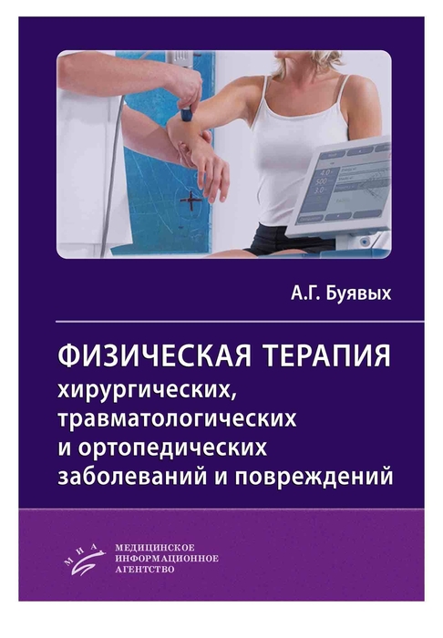 Физическая терапия хирургических, травматологических и ортопедических заболеваний и повреждений. Буявых. 2019 г.