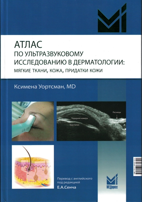 Атлас по ультразвуковому исследованию в дерматологии: мягкие ткани, кожа, придатки кожи. Уортсман. 2023г.