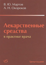 Лекарственные средства в практике врача. Мартов. 2016 г.