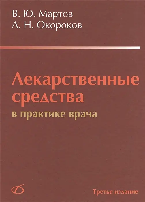 Лекарственные средства в практике врача. Мартов. 2016 г.