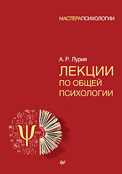 Лекции по общей психологии. Лурия. 2025г.