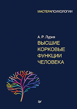 Высшие корковые функции человека. Лурия. 2024г.