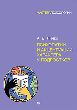 Психопатии и акцентуации характера у подростков. Личко. 2024г.