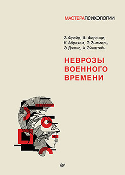 Неврозы военного времени. Фрейд. 2024 г.