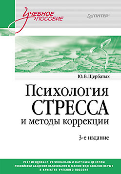 Психология стресса и методы коррекции. Щербатых. 2024г.