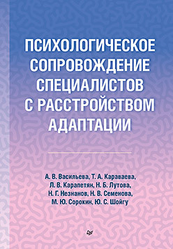 Психологическое сопровождение специалистов с расстройством адаптации. Васильева. 2023г.