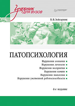 Патопсихология: Учебник. Зейгарник. 2025г.