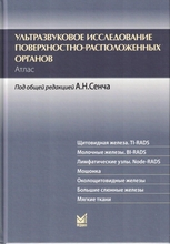 Ультразвуковое исследование поверхностно-расположенных органов. Атлас. Сенча. 2025г.