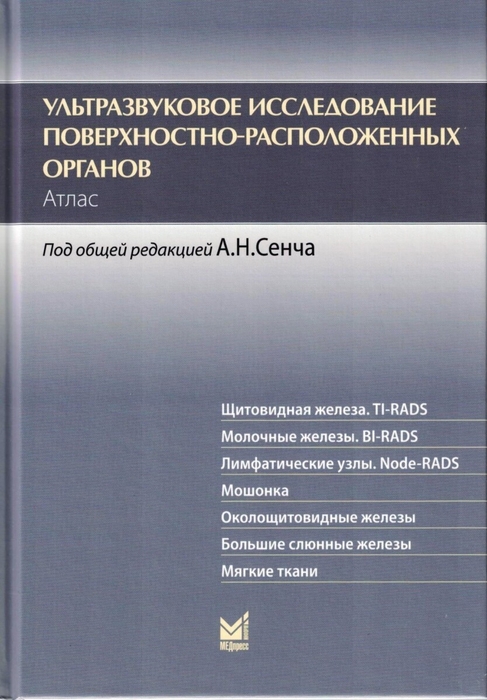 Ультразвуковое исследование поверхностно-расположенных органов. Атлас. Сенча. 2025г.