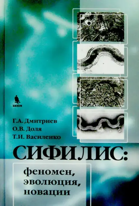 Сифилис. Феномен, эволюция, новации. Дмитриев. 2010 г.