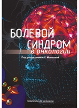 Болевой синдром в онкологии. Исакова. 2011 г.