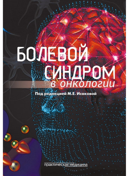 Болевой синдром в онкологии. Исакова. 2011 г.