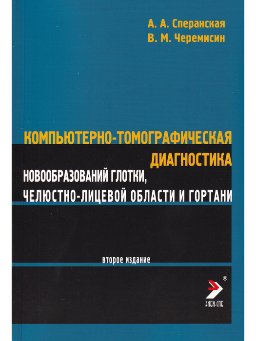 Компьютерная томографическая диагностика новообразований глотки, челюстно-лицевой области и гортани. Сперанская. 2009 г.