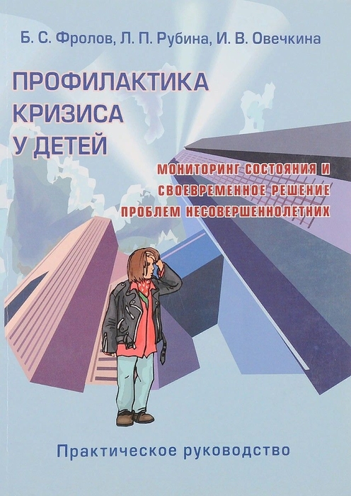 Профилактика кризиса у детей. Практическое руководство. Фролов. 2008 г.