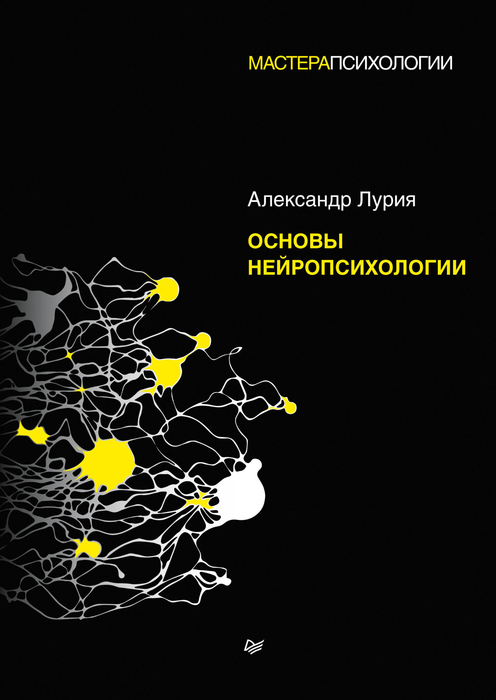 Основы нейропсихологии. Лурия. 2026 г.