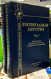 Госпитальная хирургия в 2-х томах. Бисенков. 2016 г.