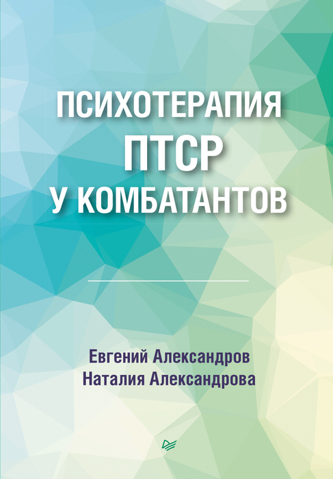 Психотерапия ПТСР у комбатантов. Александров. 2025 г.