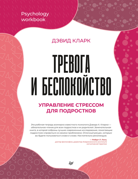 Тревога и беспокойство. Управление стрессом для подростков. Кларк. 2026 г.
