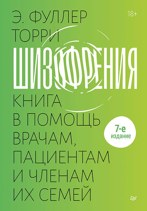 Шизофрения: книга в помощь врачам, пациентам и членам их семей. Торри. 2024 г.