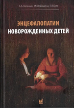 Энцефалопатии новорожденных детей. Пальчик. 2025г.