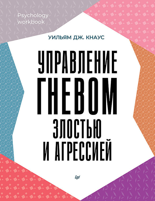 Управление гневом, злостью и агрессией. Кнаус. 2025 г.