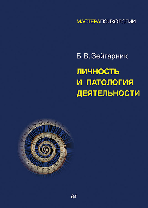 Личность и патология деятельности. Зейгарник. 2025 г.