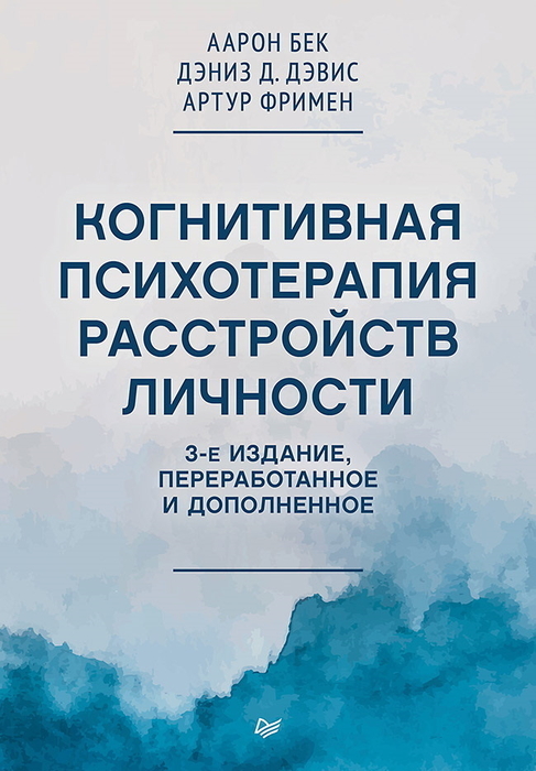 Когнитивная психотерапия расстройств личности. Аарон Бек. 2025 г.