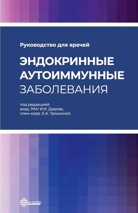 Эндокринные аутоиммунные заболевания. Дедов. 2025 г.