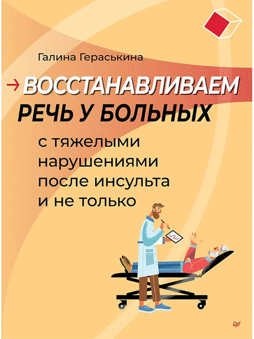 Восстанавливаем речь у больных после инсульта. Гераськина. 2026 г.