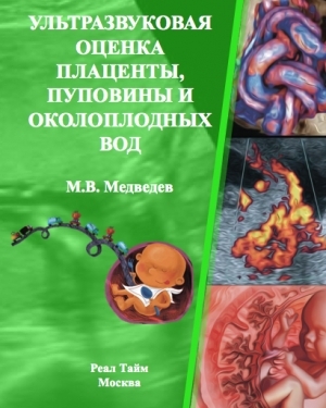 Ультразвуковая оценка плаценты, пуповины и околоплодных вод. Медведев. 2024г.