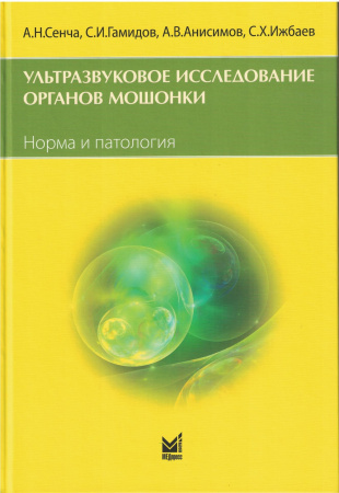 Ультразвуковое исследование органов мошонки. Норма и патология. Сенча. 2026 г.
