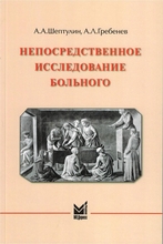 Непосредственное исследование больного. Гребенев. 2025 г.