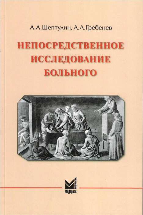 Непосредственное исследование больного. Гребенев. 2025 г.