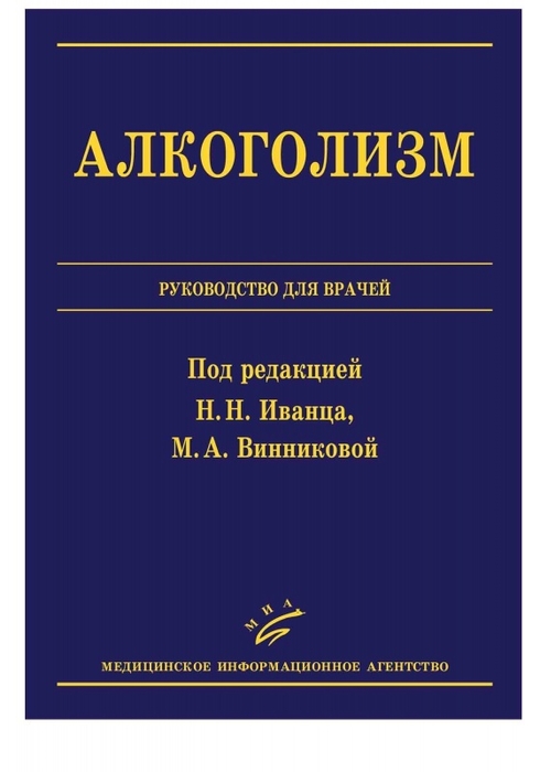 Алкоголизм. Иванец. 2011 г.
