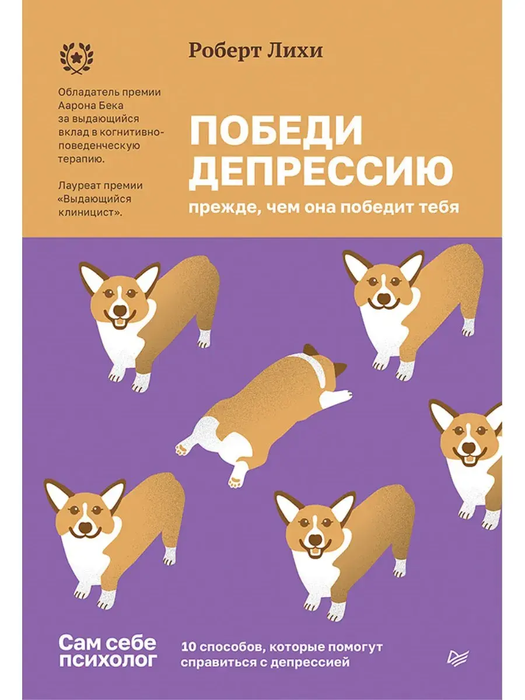 Победи депрессию прежде, чем она победит тебя. Лихи. 2025 г.