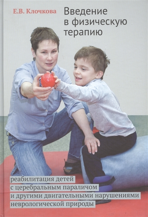 Введение в физическую терапию. Клочкова. 2026 г.