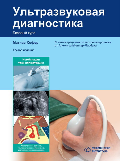 Ультразвуковая диагностика Базовый курс. Хофер. 2025 г.