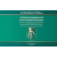 Артросиндесмология. Рабочая тетрадь. На англ. языке. Гайворонский.