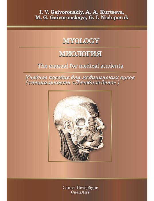 Миология. Учебное пособие на англ. языке. Гайворонский.