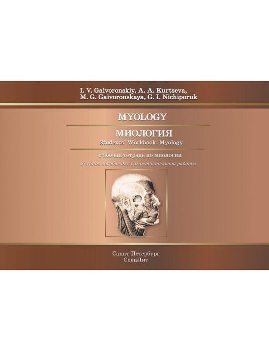 Миология. Рабочая тетрадь на англ. языке. Гайворонский. 