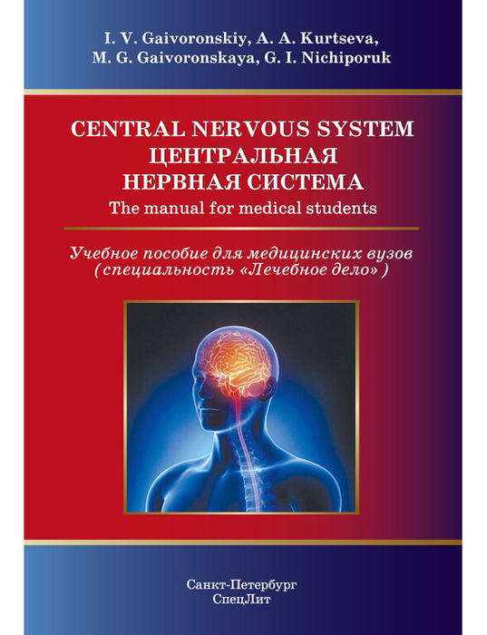 Центральная нервная система. Учебное пособие на англ. языке. Гайворонский. 