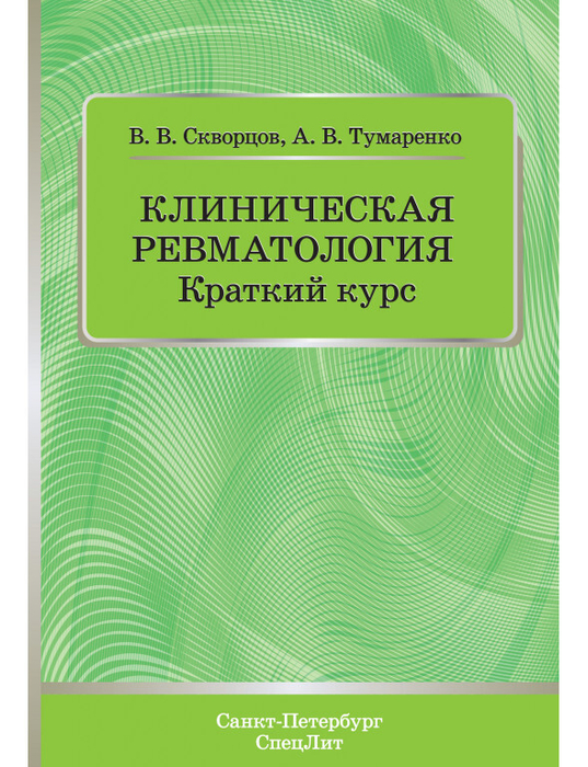 Клиническая ревматология. Краткий курс. Скворцов. 2019 г.