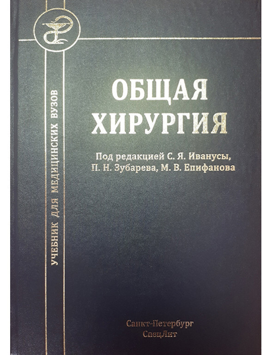 Общая хирургия. Иванус. 2019 г.