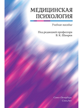 Медицинская психология. Шамрей. 2019 г.